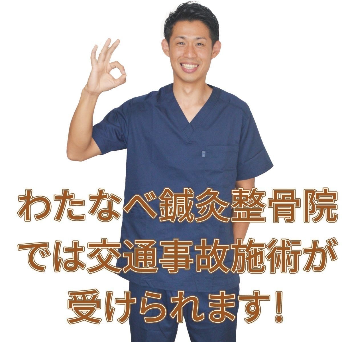 わたなべ鍼灸整骨院では交通事故施術が受けられます