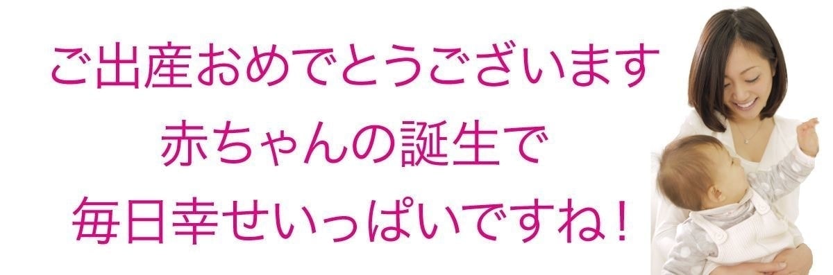 出産おめでとうございます