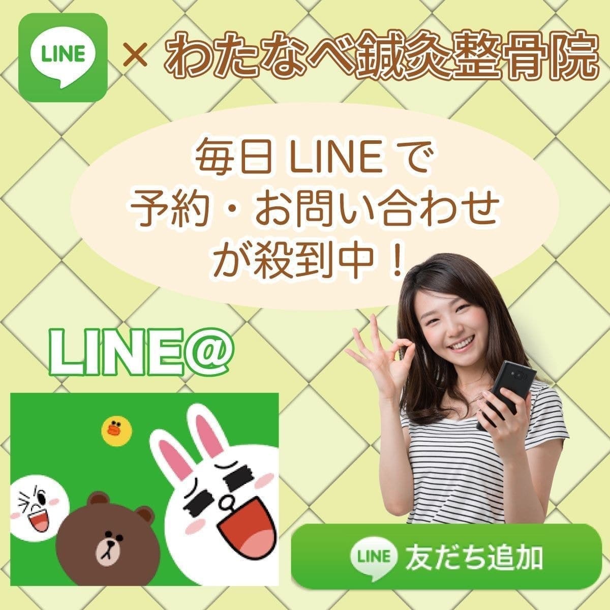 前橋わたなべ鍼灸整骨院LINEリンク