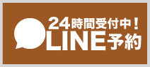 前橋わたなべ鍼灸整骨院LINE予約