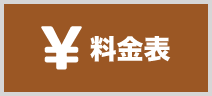 前橋わたなべ鍼灸整骨院料金表リンク